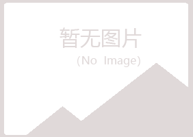 夏河县谷波律师有限公司